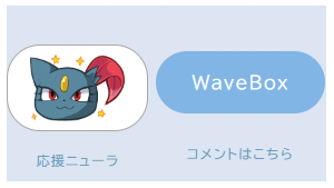 応援ニューラ式いいねボタン