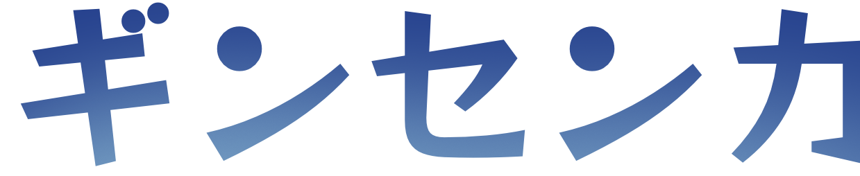 ギンセンカ